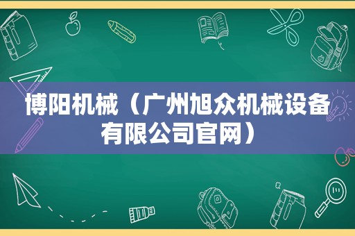 博阳机械（广州旭众机械设备有限公司官网）