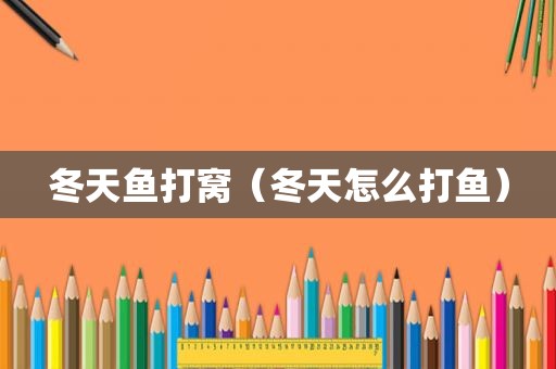 冬天鱼打窝（冬天怎么打鱼）