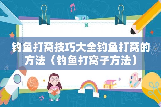钓鱼打窝技巧大全钓鱼打窝的方法（钓鱼打窝子方法）