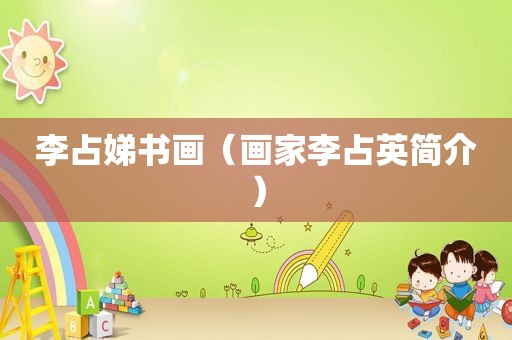 李占娣书画（画家李占英简介）
