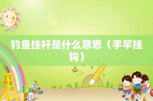 钓鱼挂杆是什么意思（手竿挂钩）