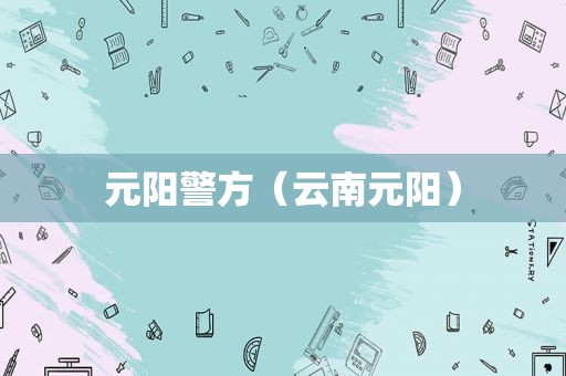 元阳警方（云南元阳）