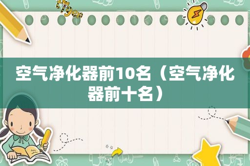 空气净化器前10名（空气净化器前十名）