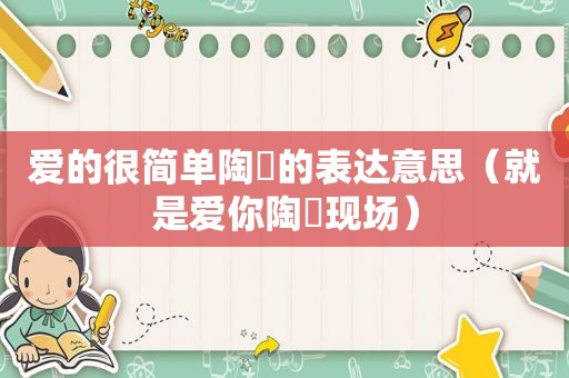 爱的很简单陶喆的表达意思（就是爱你陶喆现场）