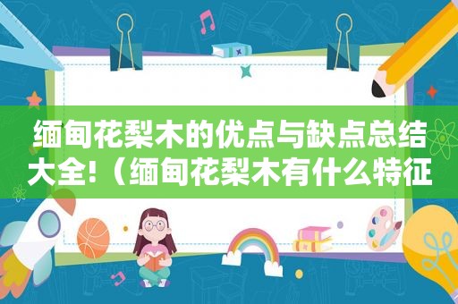  *** 花梨木的优点与缺点总结大全!（ *** 花梨木有什么特征和价值呢）
