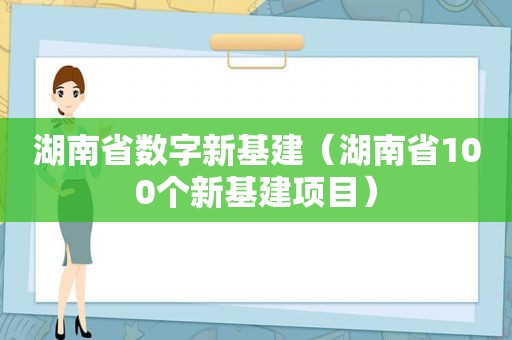 湖南省数字新基建（湖南省100个新基建项目）