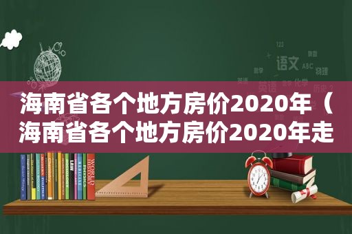 海南省各个地方房价2020年（海南省各个地方房价2020年走势）