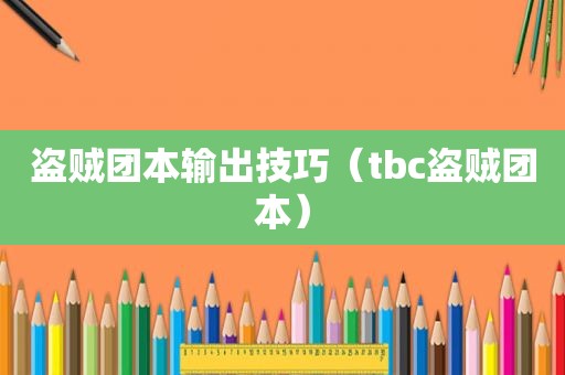 盗贼团本输出技巧（tbc盗贼团本）