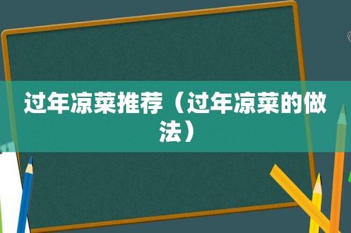 过年凉菜推荐（过年凉菜的做法）