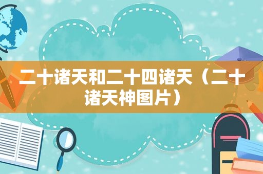 二十诸天和二十四诸天（二十诸天神图片）