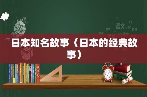 日本知名故事（日本的经典故事）