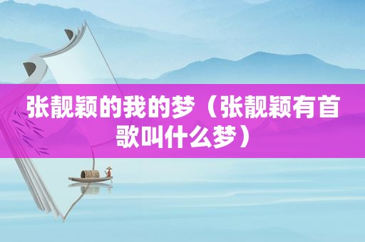 张靓颖的我的梦（张靓颖有首歌叫什么梦）