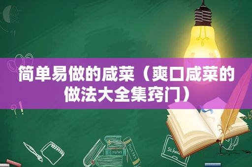 简单易做的咸菜（爽口咸菜的做法大全集窍门）
