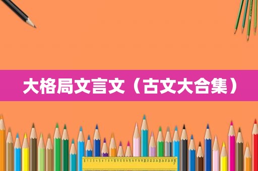 大格局文言文（古文大合集）