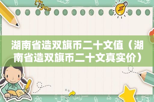 湖南省造双旗币二十文值（湖南省造双旗币二十文真实价）