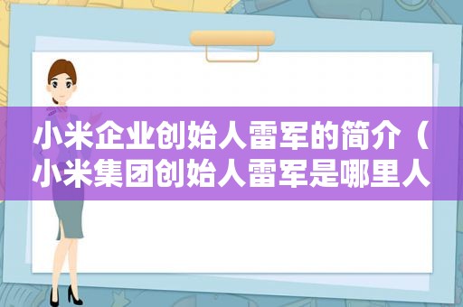 小米企业创始人雷军的简介（小米集团创始人雷军是哪里人）
