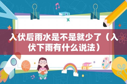 入伏后雨水是不是就少了（入伏下雨有什么说法）