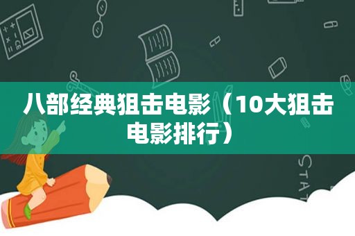 八部经典狙击电影（10大狙击电影排行）