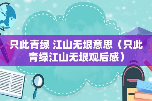 只此青绿 江山无垠意思（只此青绿江山无垠观后感）