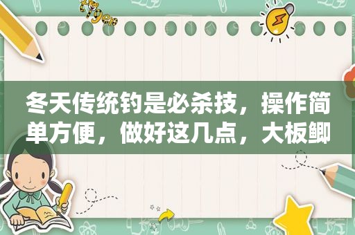 冬天传统钓是必杀技，操作简单方便，做好这几点，大板鲫乖乖上钩