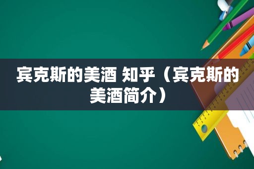 宾克斯的美酒 知乎（宾克斯的美酒简介）