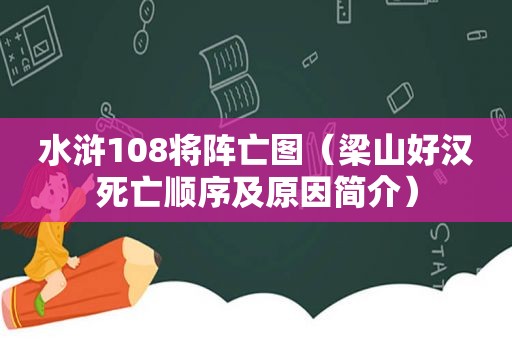 水浒108将阵亡图（梁山好汉死亡顺序及原因简介）