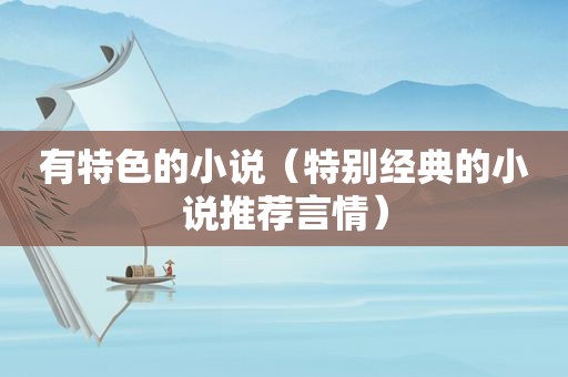 有特色的小说（特别经典的小说推荐言情）