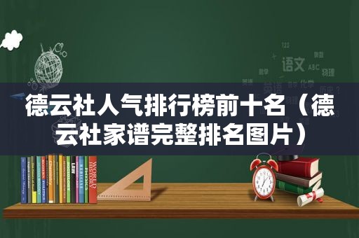 德云社人气排行榜前十名（德云社家谱完整排名图片）