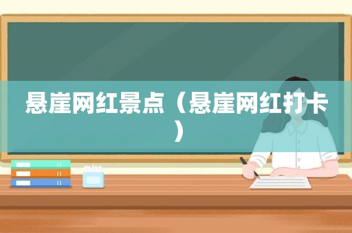 悬崖网红景点（悬崖网红打卡）