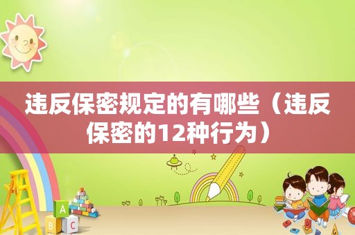 违反保密规定的有哪些（违反保密的12种行为）