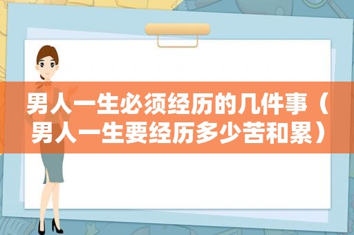 男人一生必须经历的几件事（男人一生要经历多少苦和累）