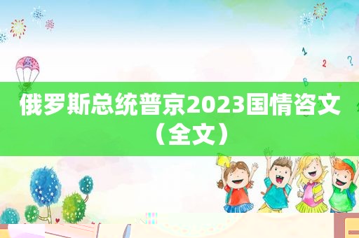 俄罗斯总统普京2023国情咨文（全文）