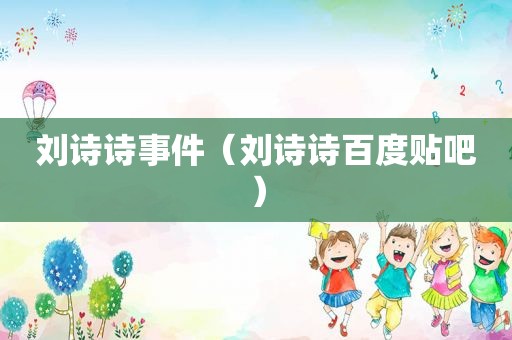刘诗诗事件（刘诗诗百度贴吧）