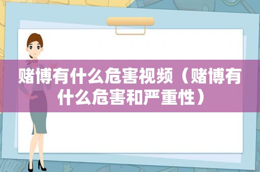  *** 有什么危害视频（ *** 有什么危害和严重性）