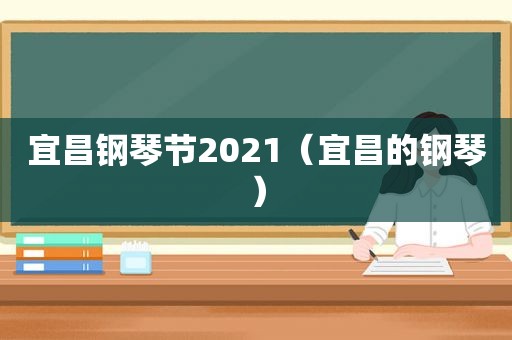 宜昌钢琴节2021（宜昌的钢琴）