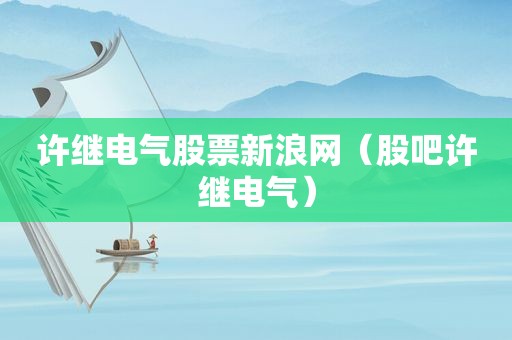 许继电气股票新浪网（股吧许继电气）