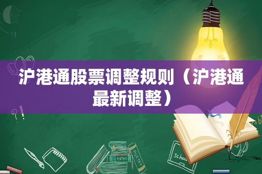 沪港通股票调整规则（沪港通最新调整）
