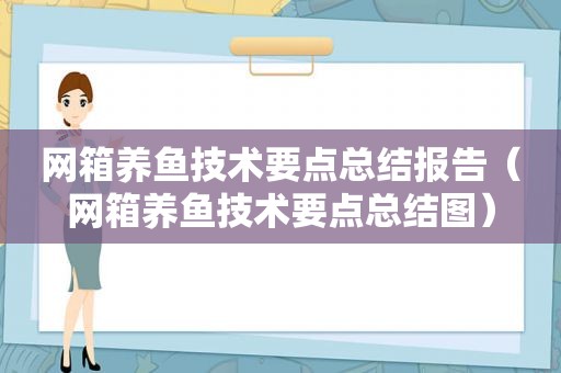 网箱养鱼技术要点总结报告（网箱养鱼技术要点总结图）
