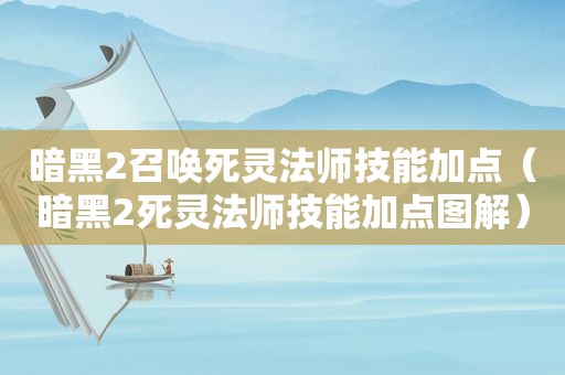 暗黑2召唤死灵法师技能加点（暗黑2死灵法师技能加点图解）