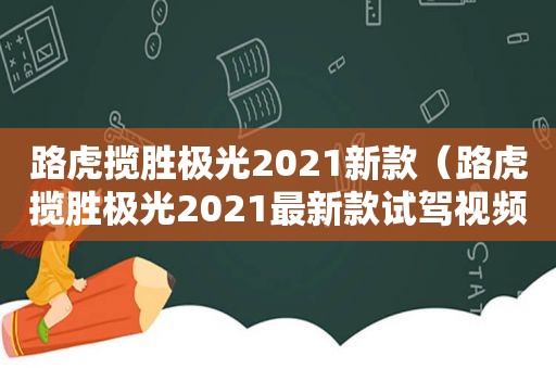 路虎揽胜极光2021新款（路虎揽胜极光2021最新款试驾视频）