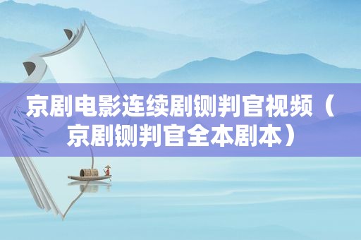 京剧电影连续剧铡判官视频（京剧铡判官全本剧本）