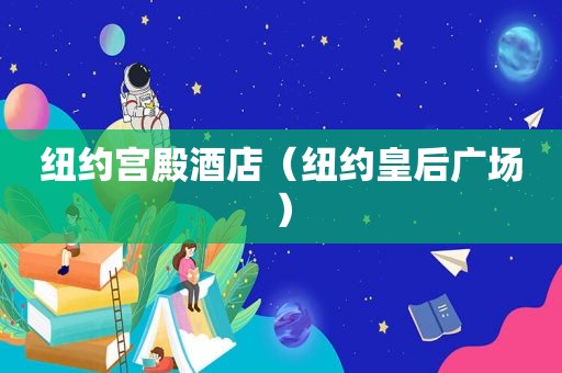 纽约宫殿酒店（纽约皇后广场）