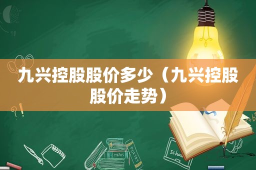 九兴控股股价多少（九兴控股股价走势）