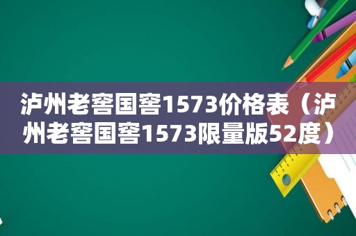 泸州老窖国窖1573价格表（泸州老窖国窖1573 *** 版52度）