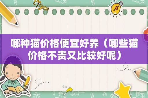 哪种猫价格便宜好养（哪些猫价格不贵又比较好呢）