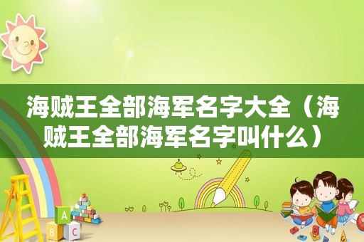 海贼王全部海军名字大全（海贼王全部海军名字叫什么）