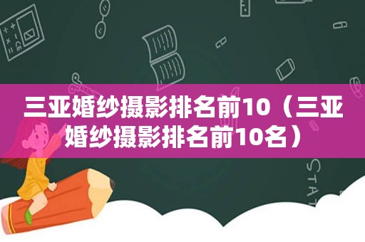 三亚婚纱摄影排名前10（三亚婚纱摄影排名前10名）
