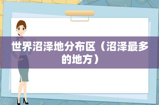 世界沼泽地分布区（沼泽最多的地方）