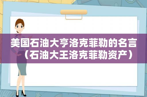 美国石油大亨洛克菲勒的名言（石油大王洛克菲勒资产）