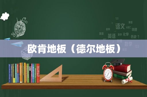 欧肯地板（德尔地板）
